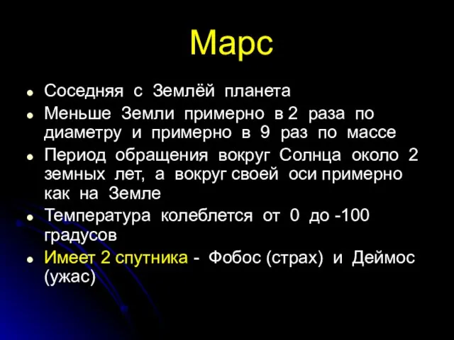 Марс Соседняя с Землёй планета Меньше Земли примерно в 2 раза по