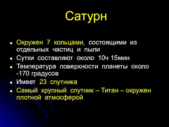 Сатурн Окружен 7 кольцами, состоящими из отдельных частиц и пыли Сутки составляют