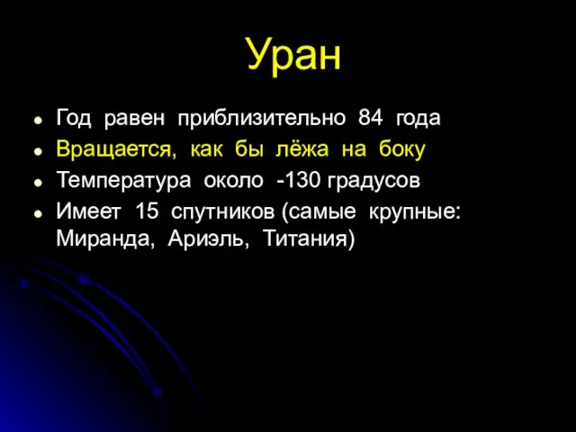 Уран Год равен приблизительно 84 года Вращается, как бы лёжа на боку