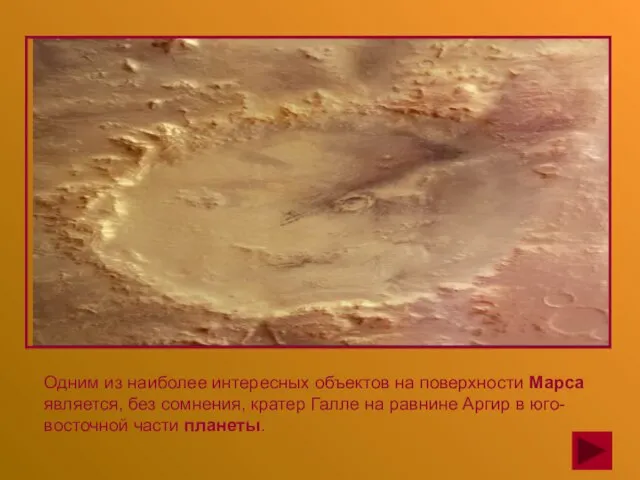 Одним из наиболее интересных объектов на поверхности Марса является, без сомнения, кратер