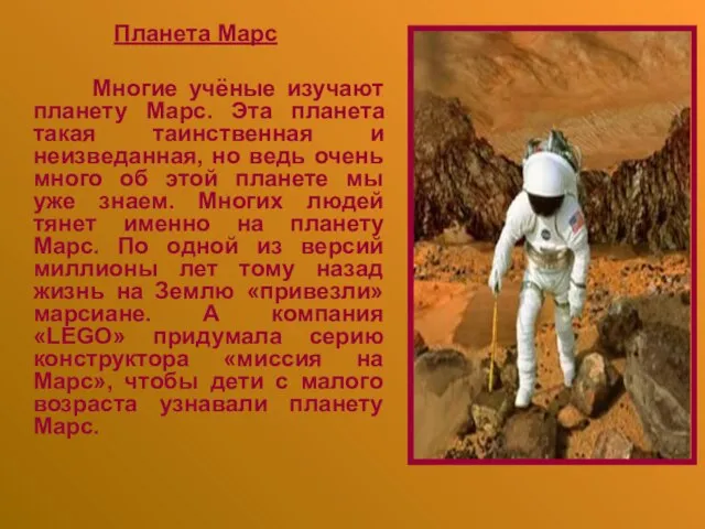 Планета Марс Многие учёные изучают планету Марс. Эта планета такая таинственная и