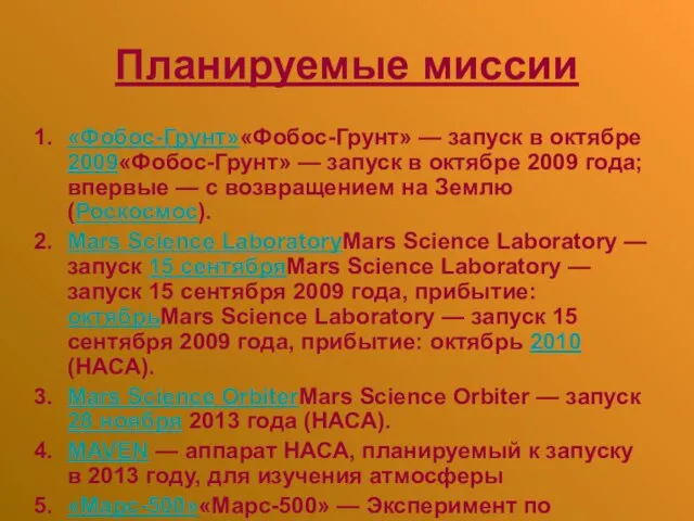 Планируемые миссии «Фобос-Грунт»«Фобос-Грунт» — запуск в октябре 2009«Фобос-Грунт» — запуск в октябре