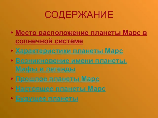 СОДЕРЖАНИЕ Место расположение планеты Марс в солнечной системе Характеристики планеты Марс Возникновение