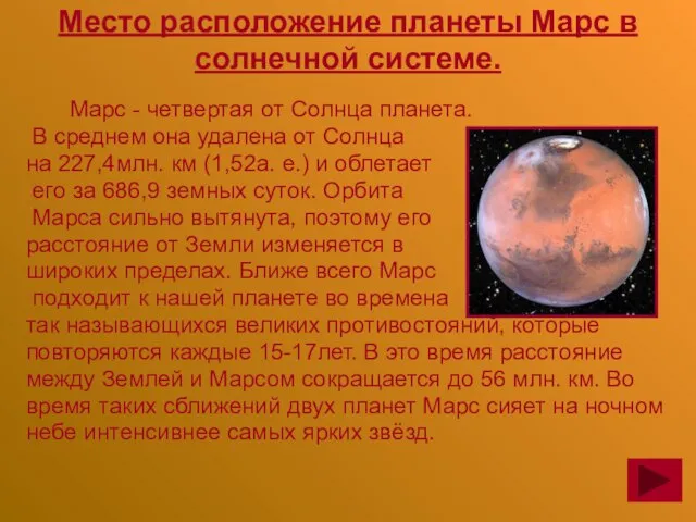 Место расположение планеты Марс в солнечной системе. Марс - четвертая от Солнца