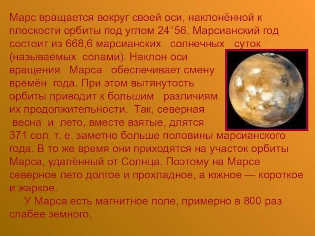 Марс вращается вокруг своей оси, наклонённой к плоскости орбиты под углом 24°56.
