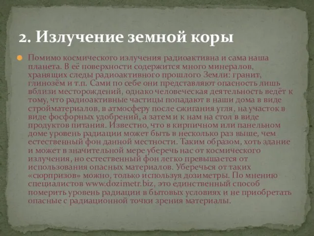 Помимо космического излучения радиоактивна и сама наша планета. В её поверхности содержится