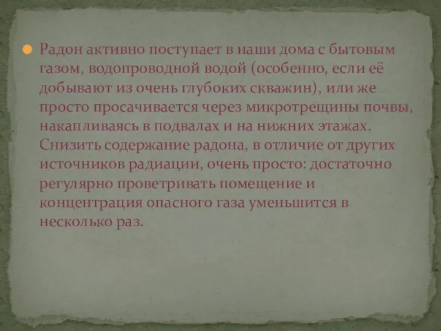 Радон активно поступает в наши дома с бытовым газом, водопроводной водой (особенно,