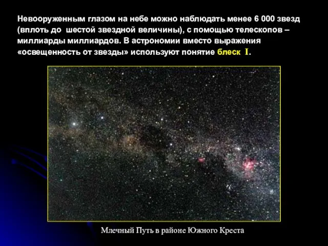Невооруженным глазом на небе можно наблюдать менее 6 000 звезд (вплоть до