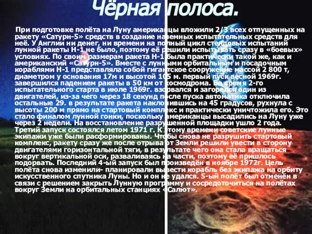 Чёрная полоса. При подготовке полёта на Луну американцы вложили 2/3 всех отпущенных