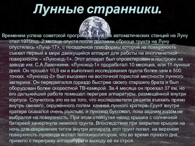 Лунные странники. Временем успеха советской программы полётов автоматических станций на Луну стал