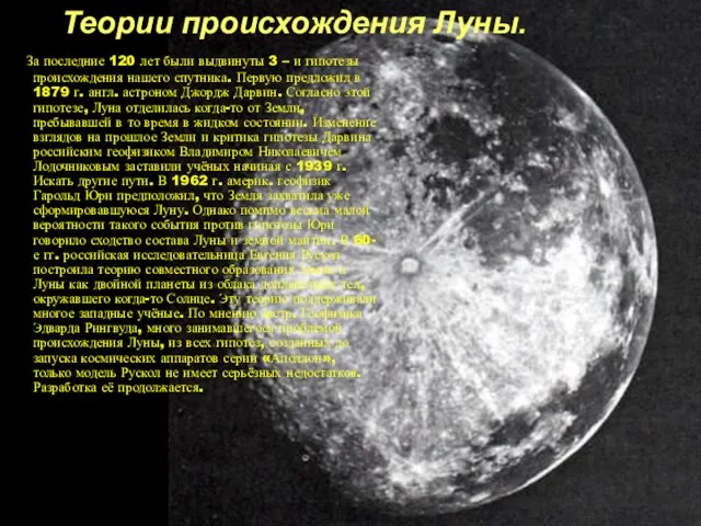Теории происхождения Луны. За последние 120 лет были выдвинуты 3 – и