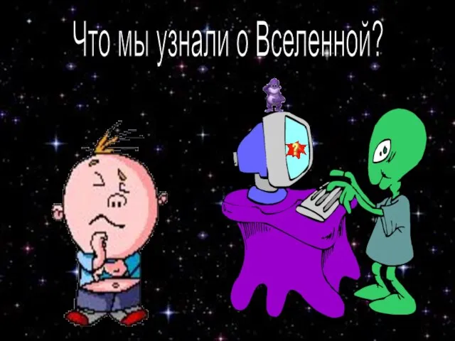 Что мы узнали о Вселенной?