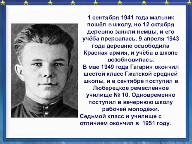 1 сентября 1941 года мальчик пошёл в школу, но 12 октября деревню