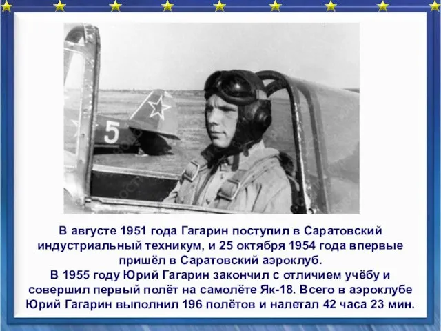 В августе 1951 года Гагарин поступил в Саратовский индустриальный техникум, и 25