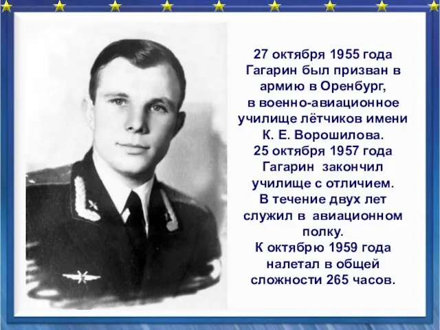 27 октября 1955 года Гагарин был призван в армию в Оренбург, в