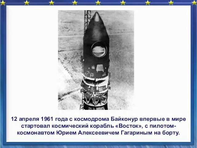 12 апреля 1961 года с космодрома Байконур впервые в мире стартовал космический