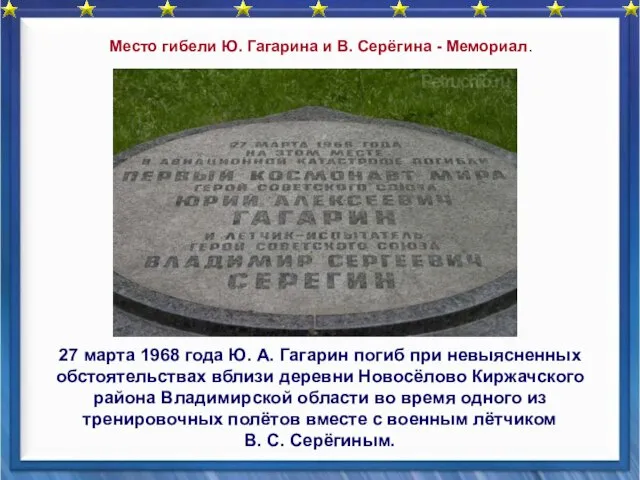 27 марта 1968 года Ю. А. Гагарин погиб при невыясненных обстоятельствах вблизи