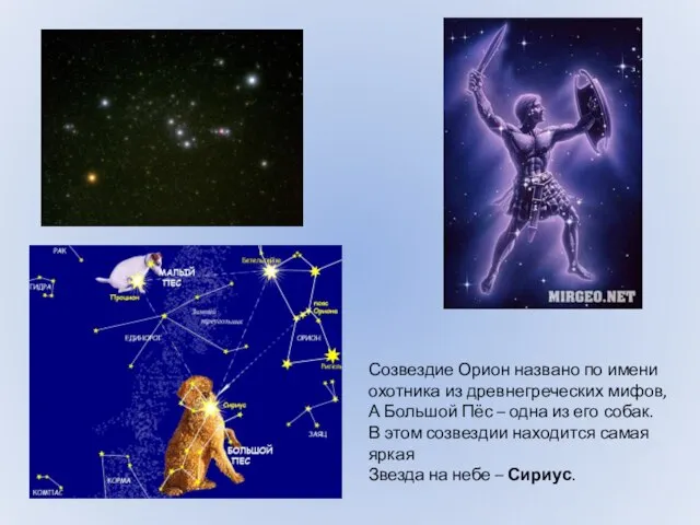 Созвездие Орион названо по имени охотника из древнегреческих мифов, А Большой Пёс