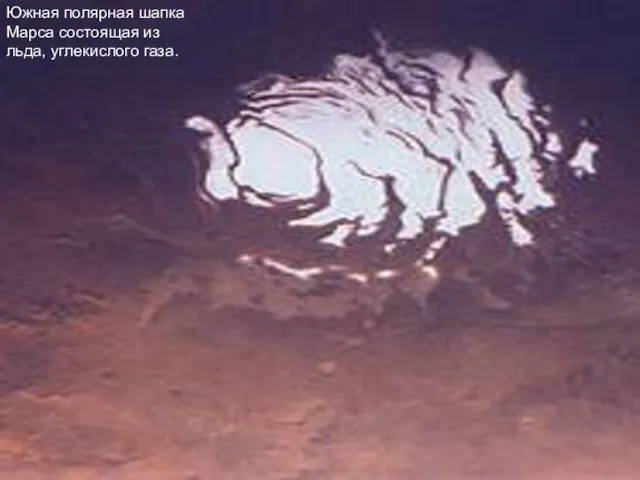 Южная полярная шапка Марса состоящая из льда, углекислого газа.