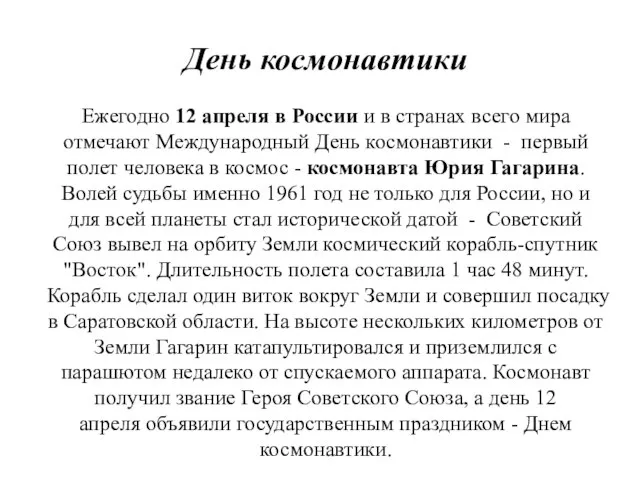 День космонавтики Ежегодно 12 апреля в России и в странах всего мира