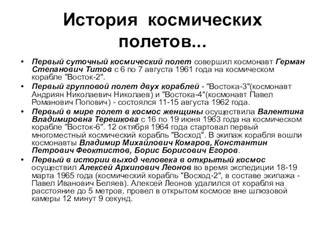 История космических полетов... Первый суточный космический полет совершил космонавт Герман Степанович Титов