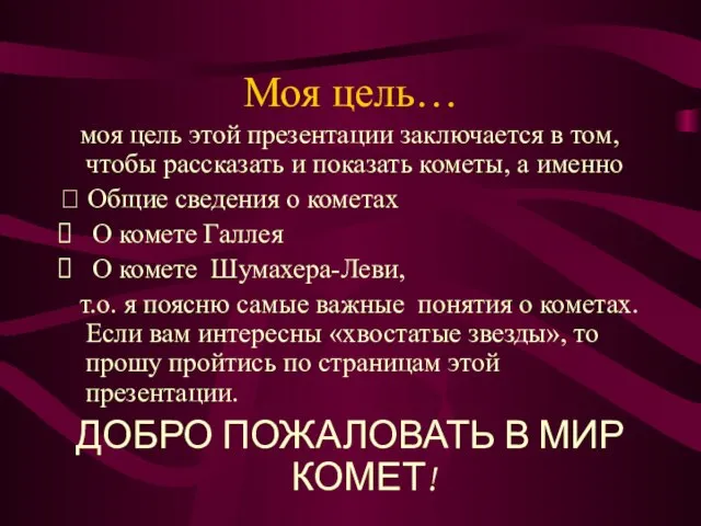 Моя цель… моя цель этой презентации заключается в том, чтобы рассказать и