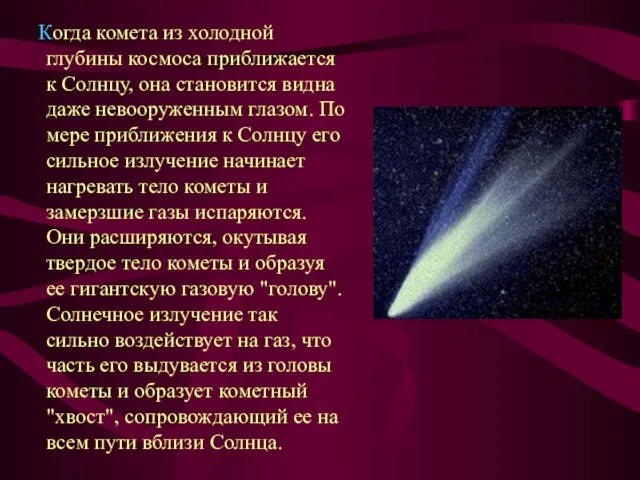 Когда комета из холодной глубины космоса приближается к Солнцу, она становится видна