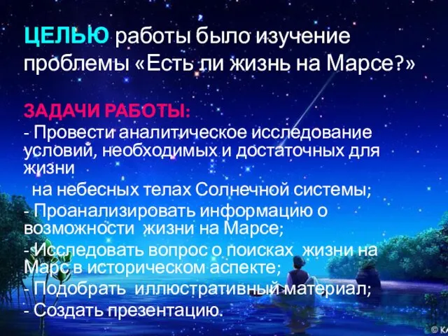 ЦЕЛЬЮ работы было изучение проблемы «Есть ли жизнь на Марсе?» ЗАДАЧИ работы: