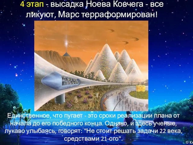 4 этап - высадка Ноева Ковчега - все ликуют, Марс терраформирован! Единственное,