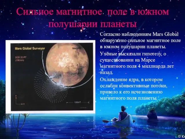 Сильное магнитное поле в южном полушарии планеты Согласно наблюдениям Mars Global обнаружено