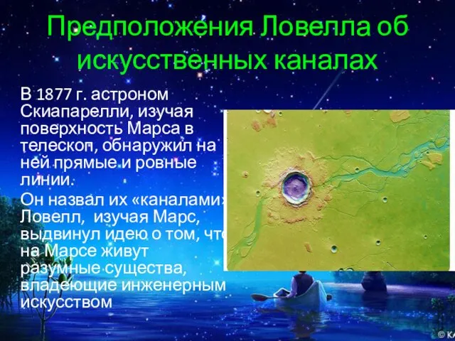 Предположения Ловелла об искусственных каналах В 1877 г. астроном Скиапарелли, изучая поверхность