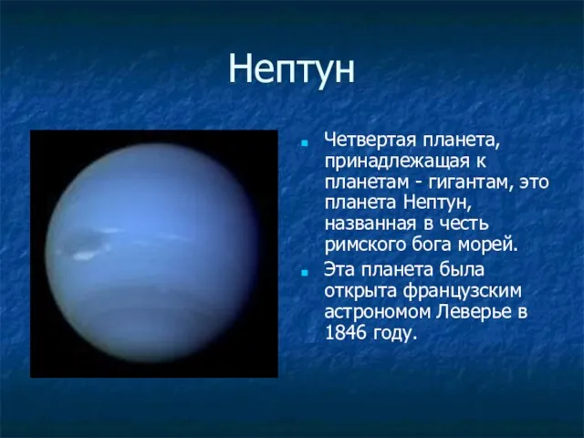 Нептун Четвертая планета, принадлежащая к планетам - гигантам, это планета Нептун, названная