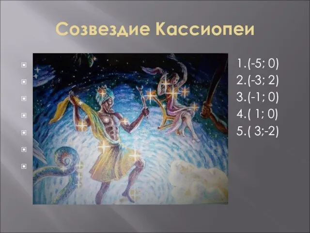 Созвездие Кассиопеи 1.(-5; 0) 2.(-3; 2) 3.(-1; 0) 4.( 1; 0) 5.( 3;-2)