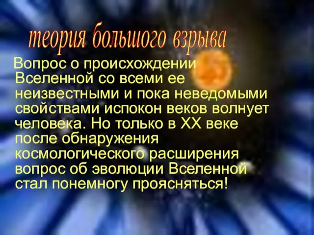 Вопрос о происхождении Вселенной со всеми ее неизвестными и пока неведомыми свойствами