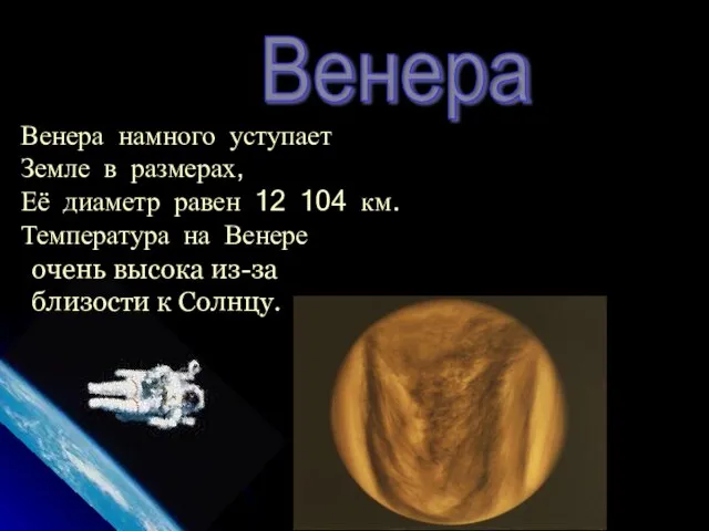 Венера Венера намного уступает Земле в размерах, Её диаметр равен 12 104