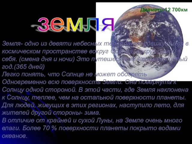 земля Земля- одно из девяти небесных тел (планет),движущихся в космическом пространстве вокруг