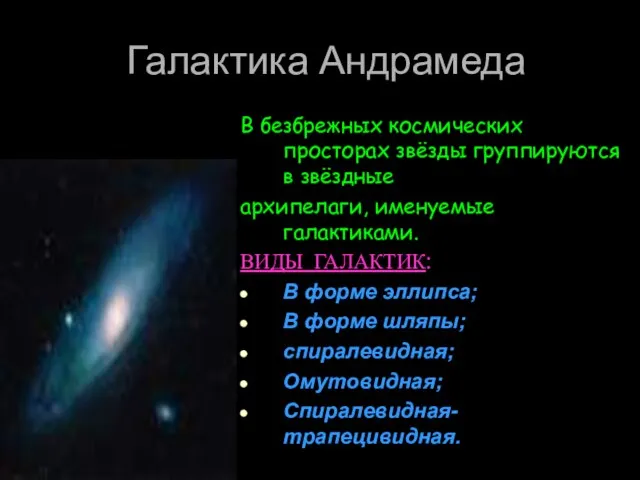 Галактика Андрамеда В безбрежных космических просторах звёзды группируются в звёздные архипелаги, именуемые