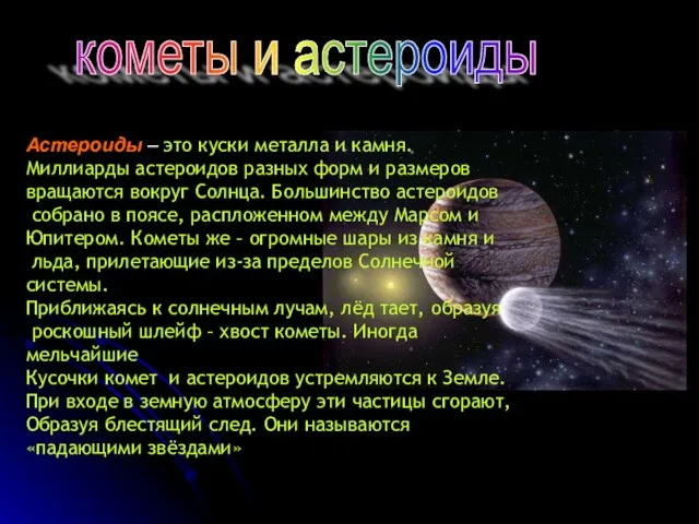 летящая к о м е т а кометы и астероиды Астероиды –