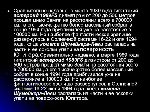 Сравнительно недавно, в марте 1989 года гигантский астероид 1989FS диаметром от 200