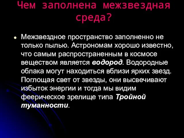 Чем заполнена межзвездная среда? Межзвездное пространство заполненно не только пылью. Астрономам хорошо