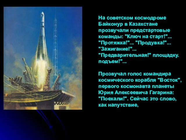 На советском космодроме Байконур в Казахстане прозвучали предстартовые команды: "Ключ на старт!"...