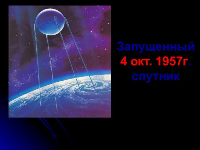 Запущенный 4 окт. 1957г. спутник