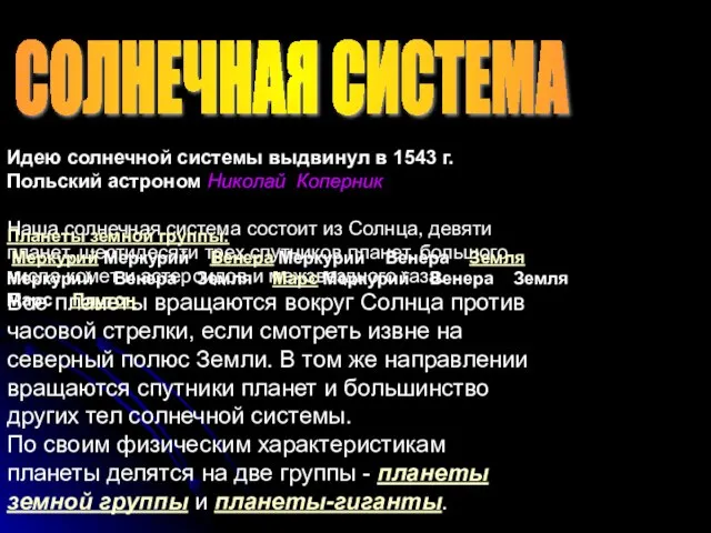 Идею солнечной системы выдвинул в 1543 г. Польский астроном Николай Коперник Наша