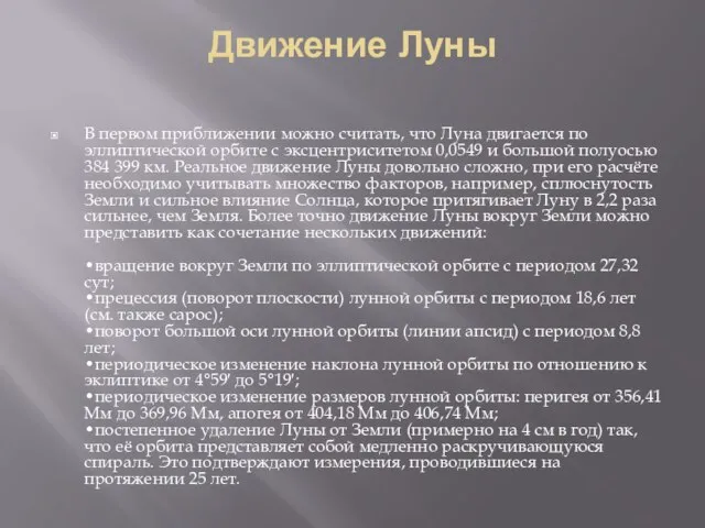 Движение Луны В первом приближении можно считать, что Луна двигается по эллиптической