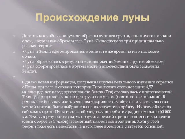 Происхождение луны До того, как учёные получили образцы лунного грунта, они ничего