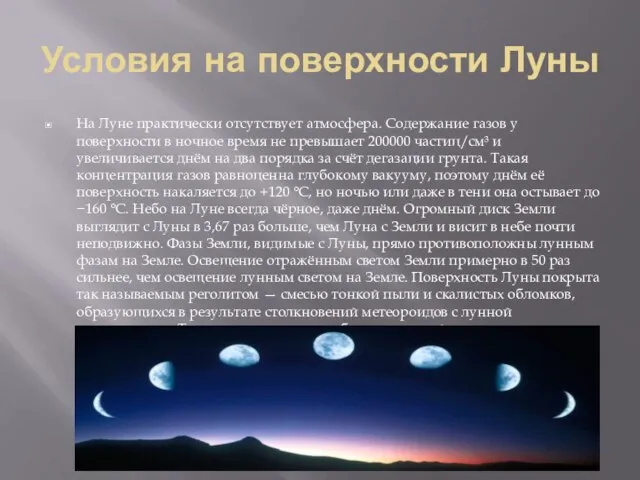 Условия на поверхности Луны На Луне практически отсутствует атмосфера. Содержание газов у