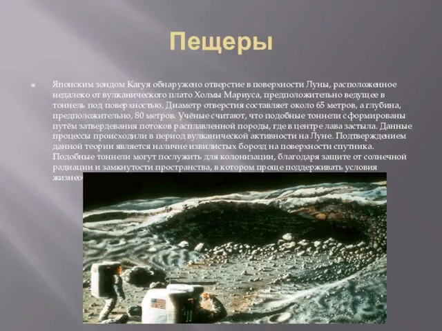 Пещеры Японским зондом Кагуя обнаружено отверстие в поверхности Луны, расположенное недалеко от