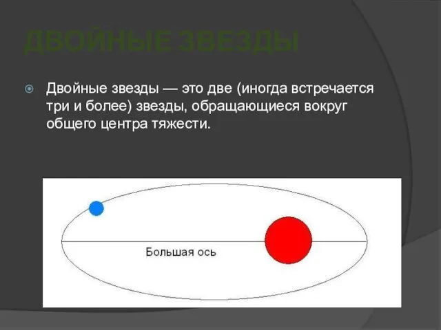 ДВОЙНЫЕ ЗВЕЗДЫ Двойные звезды — это две (иногда встречается три и более)