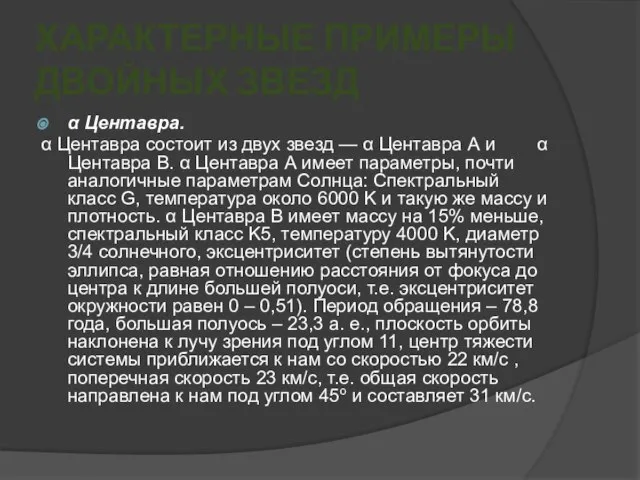 ХАРАКТЕРНЫЕ ПРИМЕРЫ ДВОЙНЫХ ЗВЕЗД α Центавра. α Центавра состоит из двух звезд