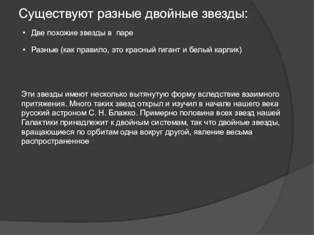 Существуют разные двойные звезды: Две похожие звезды в паре Разные (как правило,